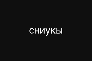 ищщлын